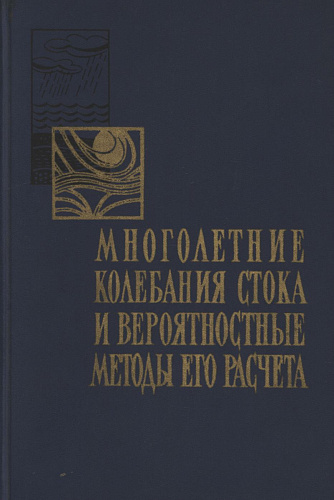 Многолетние колебания стока и вероятностные методы его расчёта